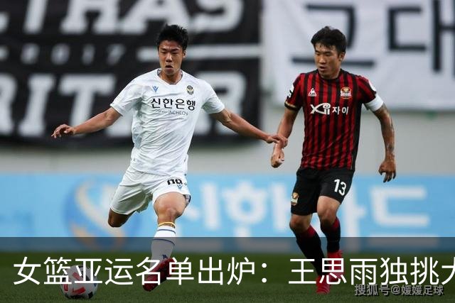 女篮亚运名单出炉：王思雨独挑大梁，李缘缺阵如丢了“指挥棒”！